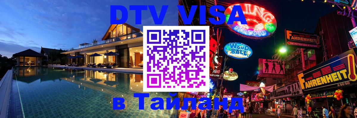 Цены на DTV визу в Таиланд — пакеты услуг, достаточно даже паспорта - 03.10.2025 