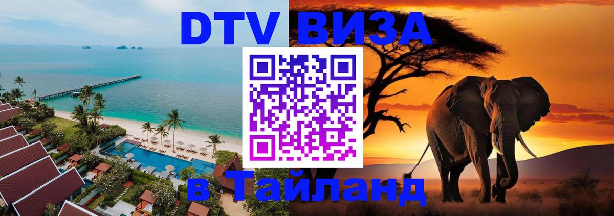 DTV Visa Тайланд купить Манама 