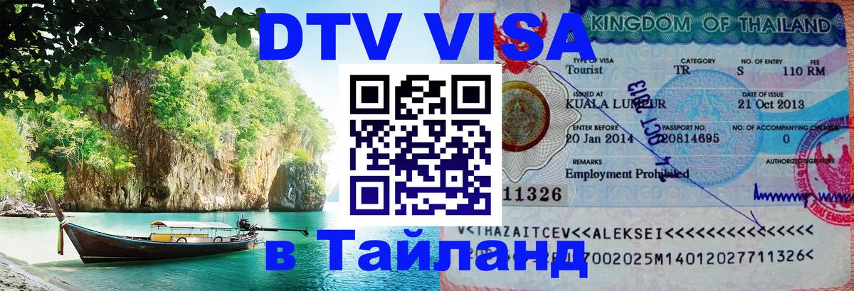 Как сделать DTV визу в Тайланд 